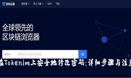 如何在Tokenim上安全地修改密码：详细步骤与注意事项