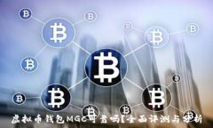   虚拟币钱包MGC可靠吗？全