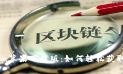 imToken苹果下载版：如何轻