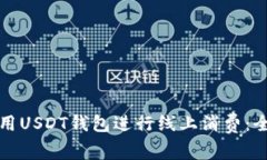 如何使用USDT钱包进行线上