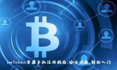 imToken苹果手机注册指南：