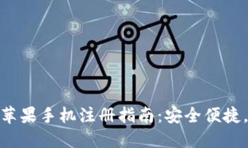 imToken苹果手机注册指南：安全便捷，轻松入门