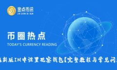 txt如何在新版IM中设置观察