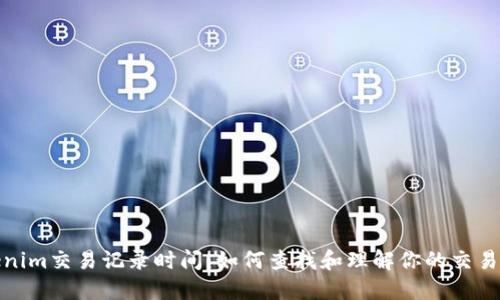 Tokenim交易记录时间：如何查找和理解你的交易历史