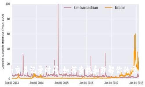 Tokenim交易记录时间：如何查找和理解你的交易历史