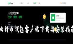 比特币钱包客户端下载与