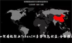 如何有效防止TokenIM多签钱