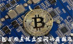  以太坊钱包占用系统盘空