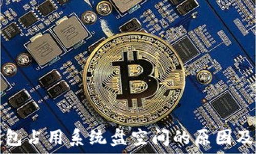   
以太坊钱包占用系统盘空间的原因及解决方案