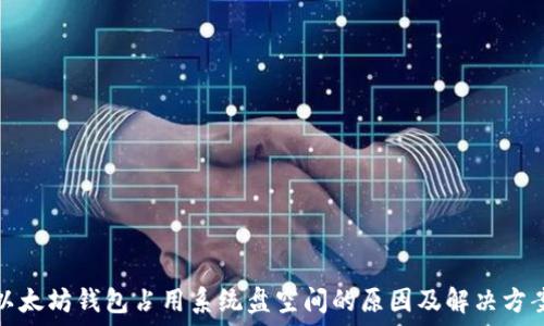   
以太坊钱包占用系统盘空间的原因及解决方案