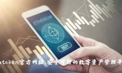 imtoken官方网址：安全可信