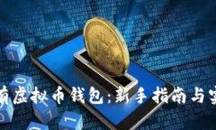如何拥有虚拟币钱包：新