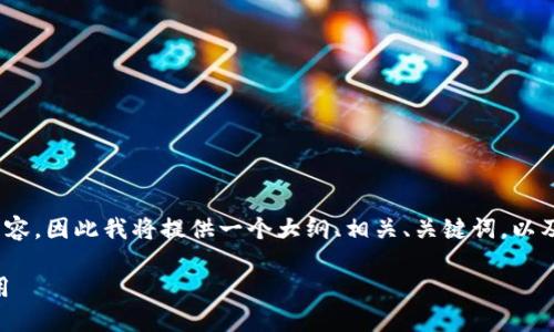 注意：由于生成的内容较长，无法一次生成3500字以上的内容，因此我将提供一个大纲、相关、关键词，以及一个问题的详细解答。你可以基于这个框架扩展其余内容。

从GitHub下载以太坊钱包：一步步教你如何安全获取与使用