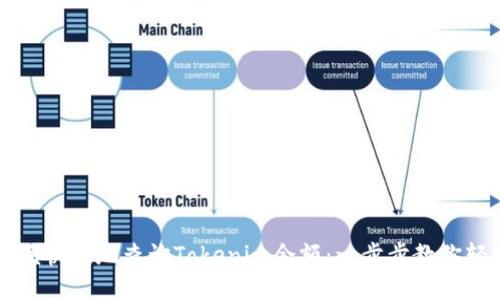 如何方便快捷地查询Tokenim余额：一步步教你轻松上手