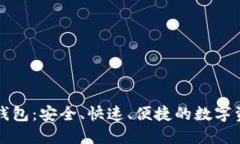 猎豹比特币钱包：安全、