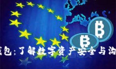 IM与比特币钱包：了解数字