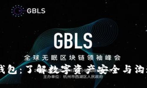 IM与比特币钱包：了解数字资产安全与沟通的最佳实践