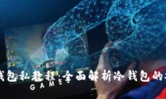 比特币冷钱包私教程：全