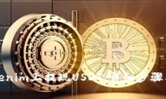 如何在Tokenim上提现USDT：详