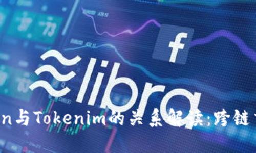 ### Tokenlon与Tokenim的关系解读：跨链交易的创新平台