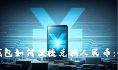 : 虚拟钱包如何便捷兑换人民币：全面指南