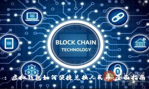 : 虚拟钱包如何便捷兑换人民币：全面指南