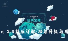 imToken 2.0新版详解：功能升