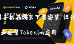 以下是为“tokenim苹果手机