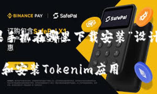 以下是为“tokenim苹果手机在哪里下载安装”设计的、关键词和内容大纲：

如何在苹果手机上下载和安装Tokenim应用