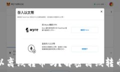   比特币钱包可以离线转币
