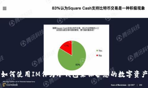 如何使用IM作为冷钱包来保护您的数字资产
