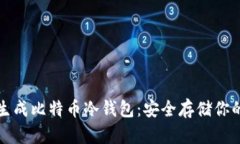 如何离线生成比特币冷钱