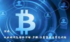 优质以太坊钱包转账详解