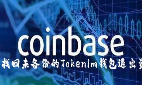 如何找回未备份的Tokenim钱包退出资金？