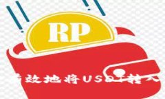 如何安全有效地将USDT转入