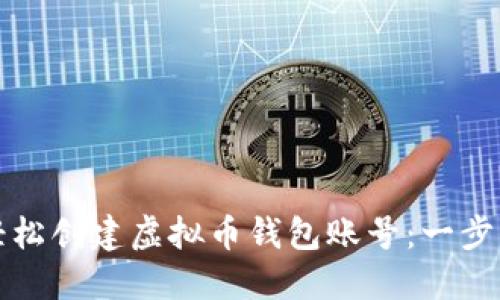 如何轻松创建虚拟币钱包账号：一步步指南