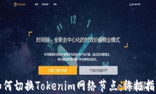 
如何切换Tokenim网络节点：终极指南