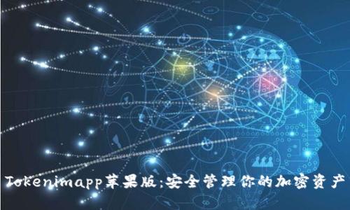 Tokenimapp苹果版：安全管理你的加密资产