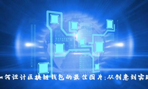 如何设计区块链钱包的最佳图片：从创意到实现