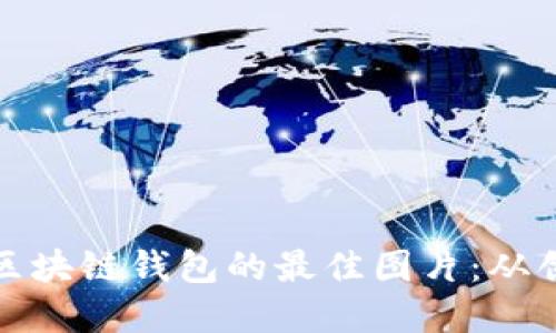如何设计区块链钱包的最佳图片：从创意到实现