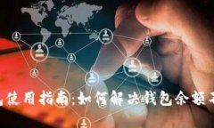 IM2.0钱包使用指南：如何解