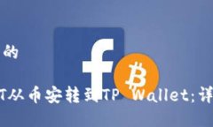 思考一个且的如何将USDT从
