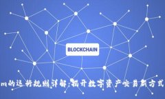 Tokenim的运行规则详解：揭