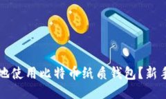 如何安全地使用比特币纸