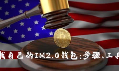 如何查找自己的IM2.0钱包：步骤、工具与技巧
