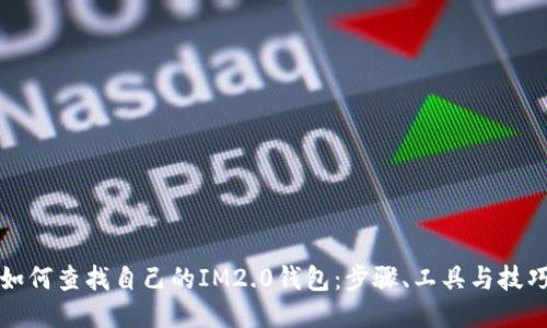 如何查找自己的IM2.0钱包：步骤、工具与技巧