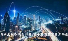 比特币与以太坊冷钱包详