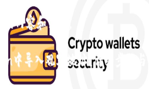 以下是您所需的内容和结构。

如何在imToken中导入观察地址？详细步骤与常见问题解析