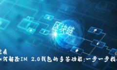 优质如何解除IM 2.0钱包的
