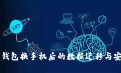 虚拟币钱包换手机后的数
